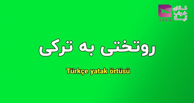 روتختی به زبان ترکی