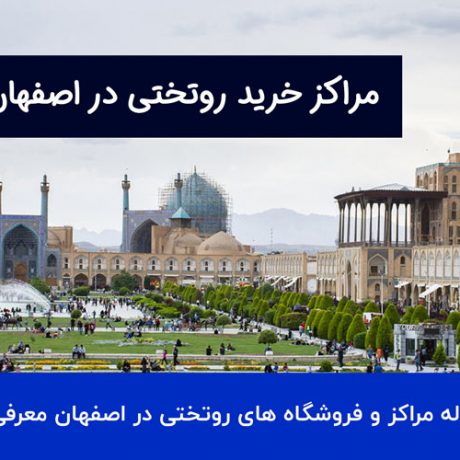مراکز خرید روتختی در اصفهان