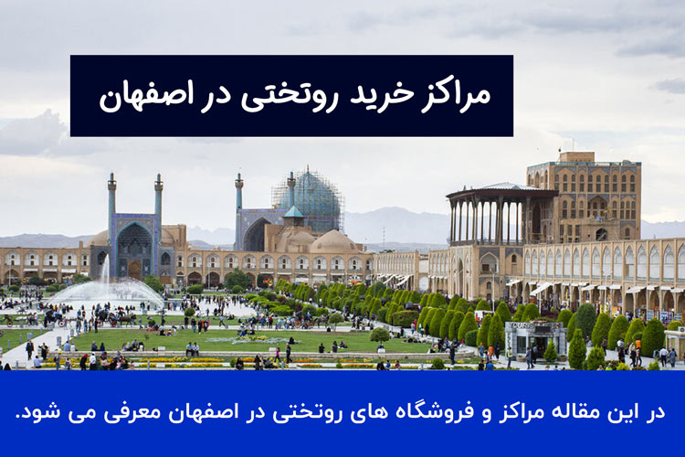 خرید روتختی در اصفهان