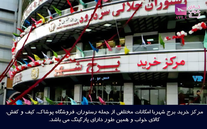 مرکز خرید برج شهر در تبریز