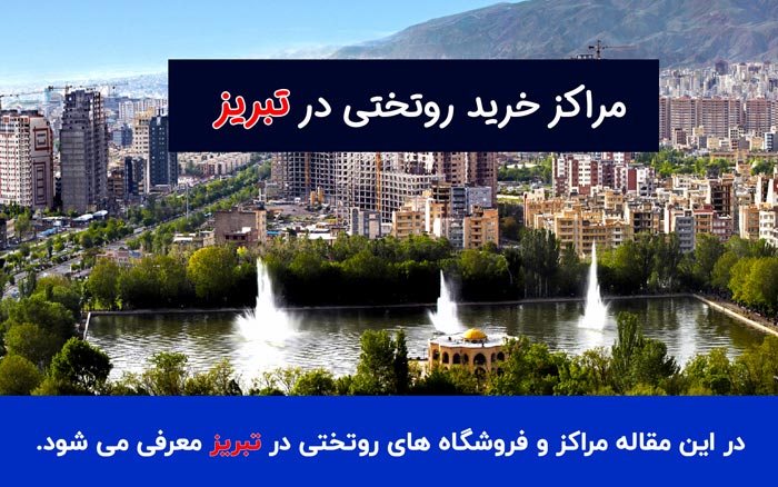 خرید روتختی در تبریز