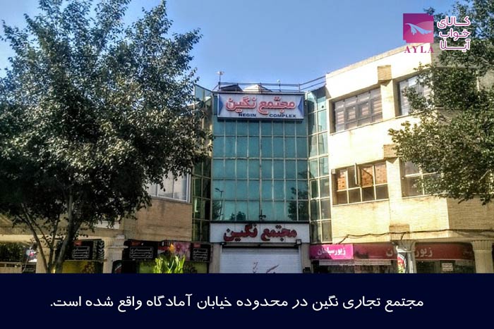 مرکز تجاری نگین در اصفهان