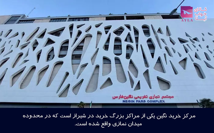 مرکز خرید نگین در شیراز