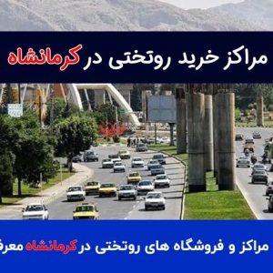 خرید روتختی در کرمانشاه