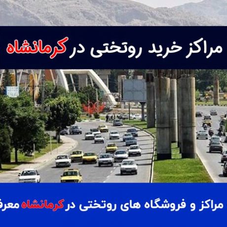 خرید روتختی در کرمانشاه