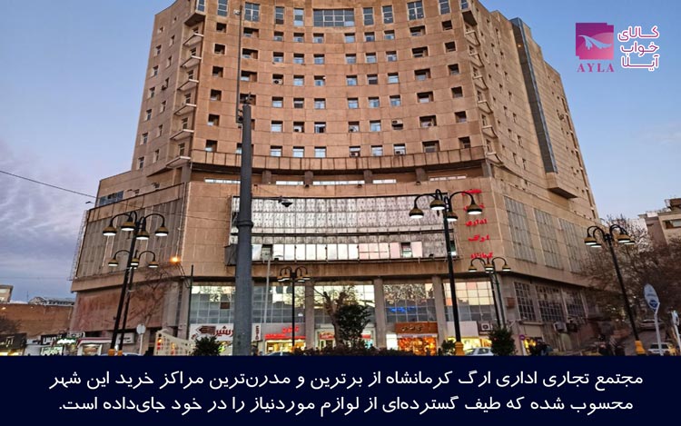 مرکز خرید ارگ کرمانشاه
