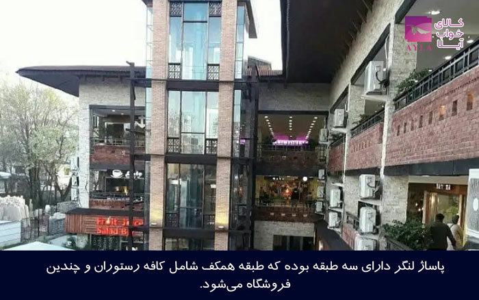 مرکز خرید لنگر نوشهر