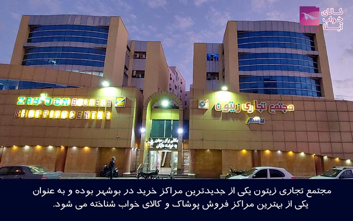 مرکز تجاری زیتون در بوشهر