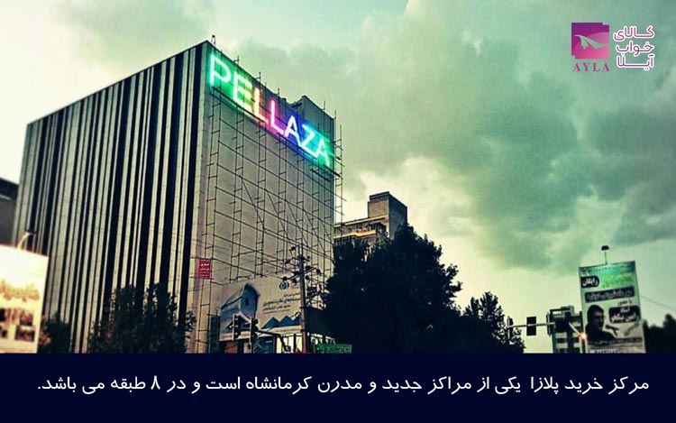 مرکز خرید پلازا در کرمانشاه