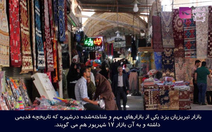 بازار تبریزیان در یزد