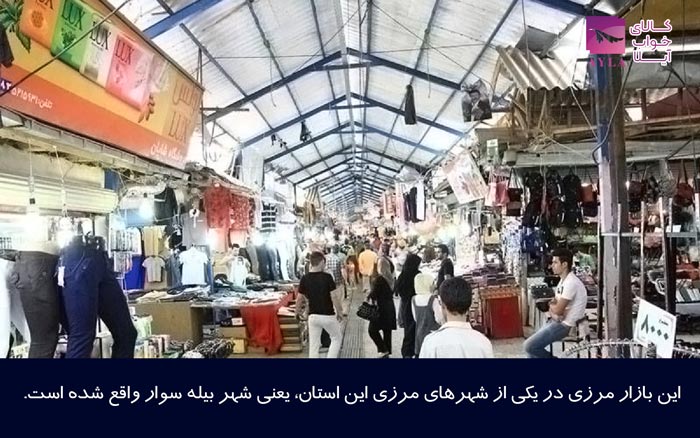 بازارچه مرزی بیله سوار در اردبیل