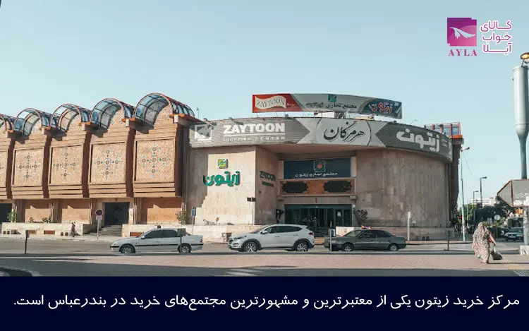 مرکز خرید زیتون در بندر عباس