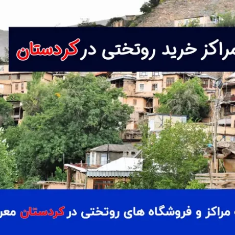 خرید روتختی در کردستان