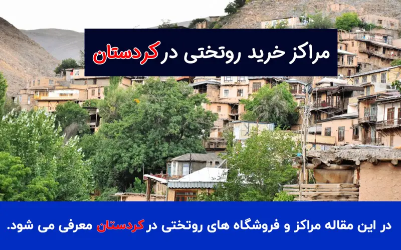 خرید روتختی در کردستان