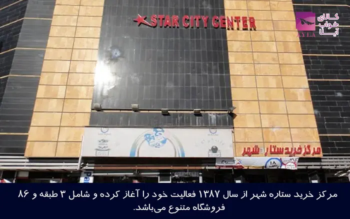 مرکز خرید ستاره شهر در شهر کرد