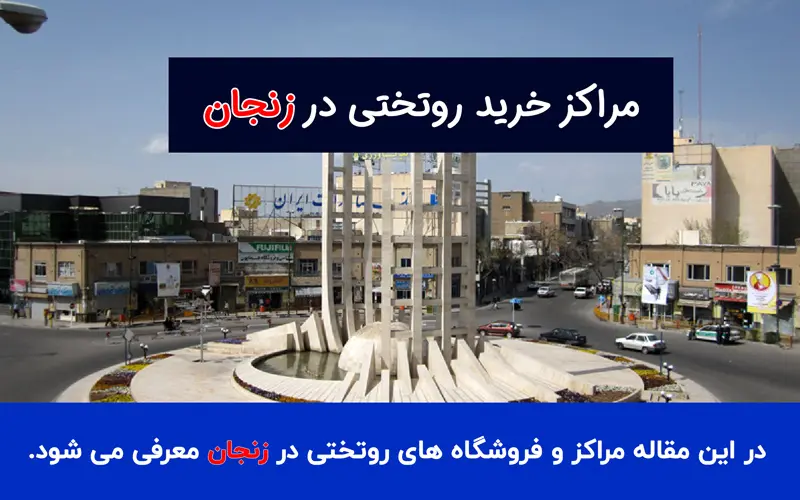 خرید روتختی در زنجان
