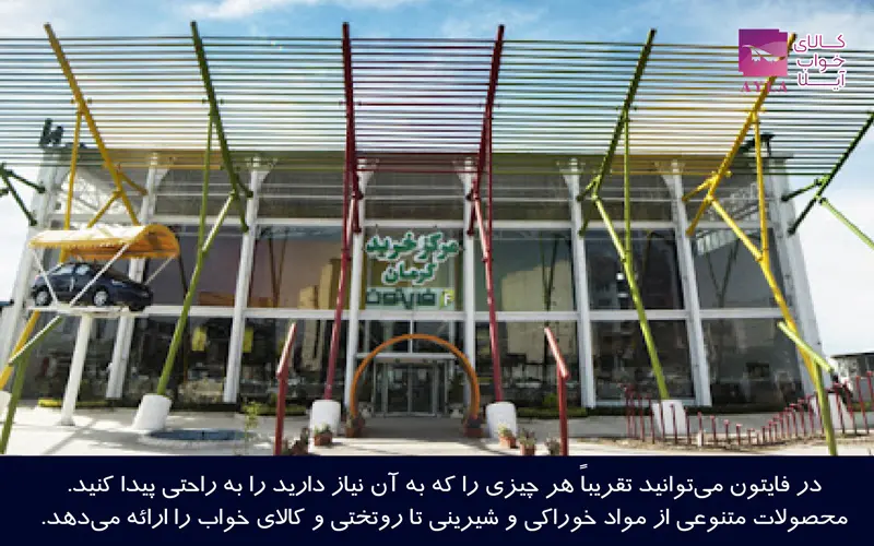 مرکز خرید فایتون کرمان